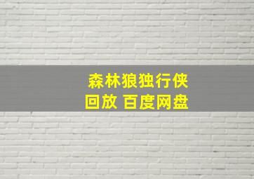 森林狼独行侠回放 百度网盘